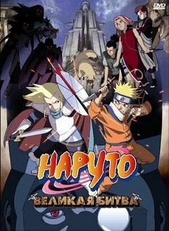 Аниме Наруто 2: Великая Битва (2005) Смотреть Онлайн